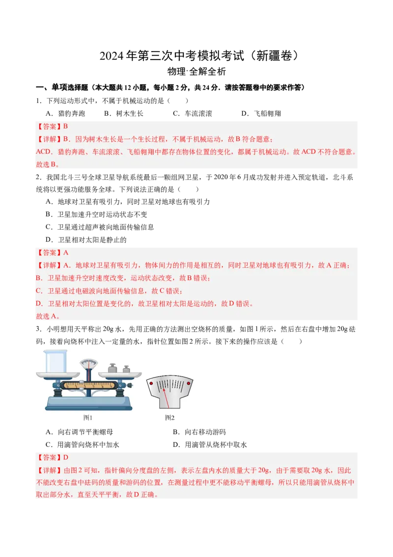 物理（新疆卷）（全解全析）_8、物理总复习_2024中考模拟题物理_三模（37套）_物理（新疆卷）