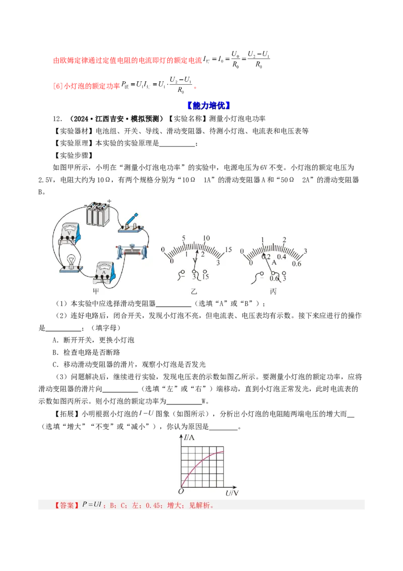 课时18.3测量小灯泡电功率（教师版）_初物_八年级上下册+九年级全一册物理_九年级物理全一册_讲义_2025版