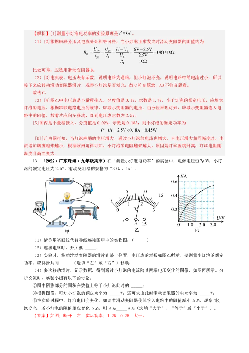 课时18.3测量小灯泡电功率（教师版）_初物_八年级上下册+九年级全一册物理_九年级物理全一册_讲义_2025版