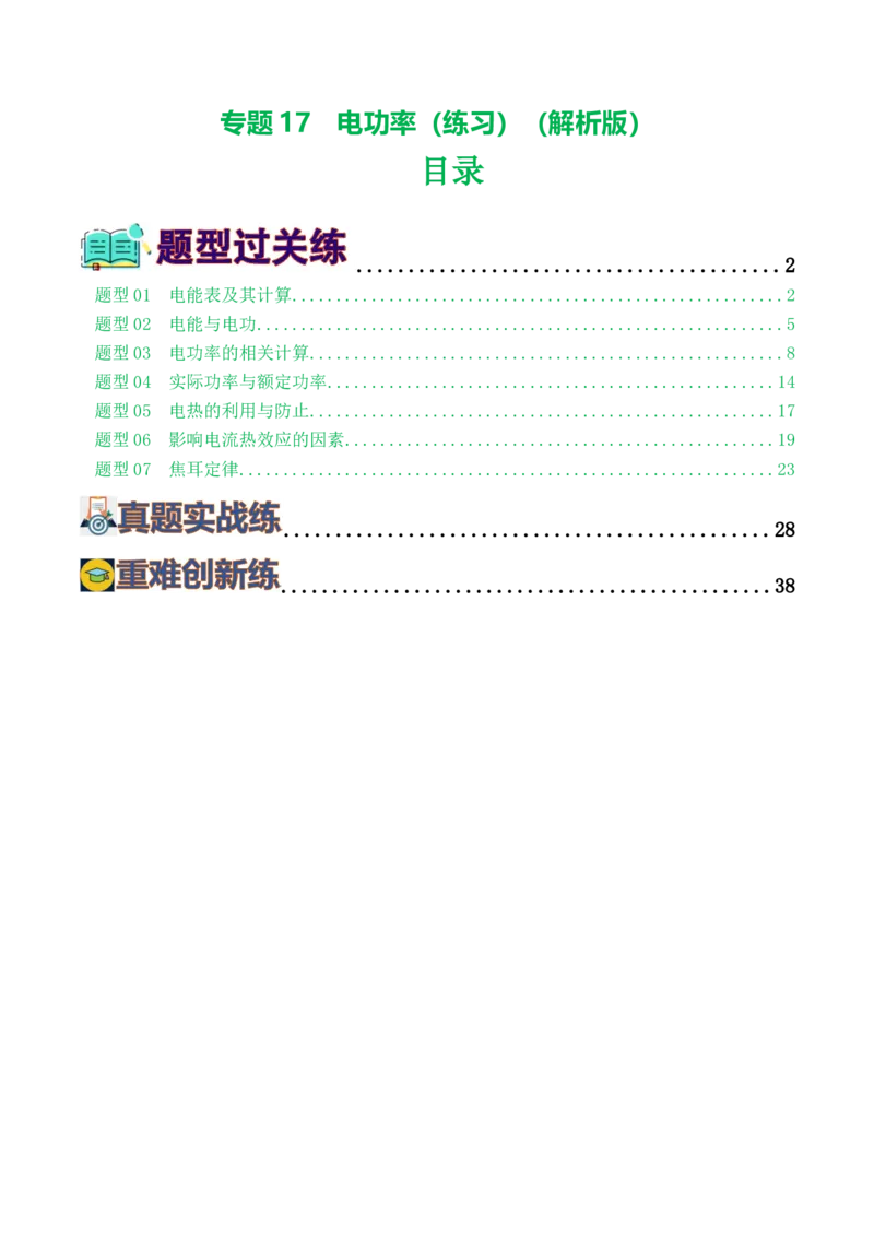 专题17电功率（7题型）（练习）（解析版）_8、物理总复习_8.中考物理总复习_2024年中考复习资料_一轮复习资料_完2024年中考物理一轮复习课件+讲义+练习（全国通用）
