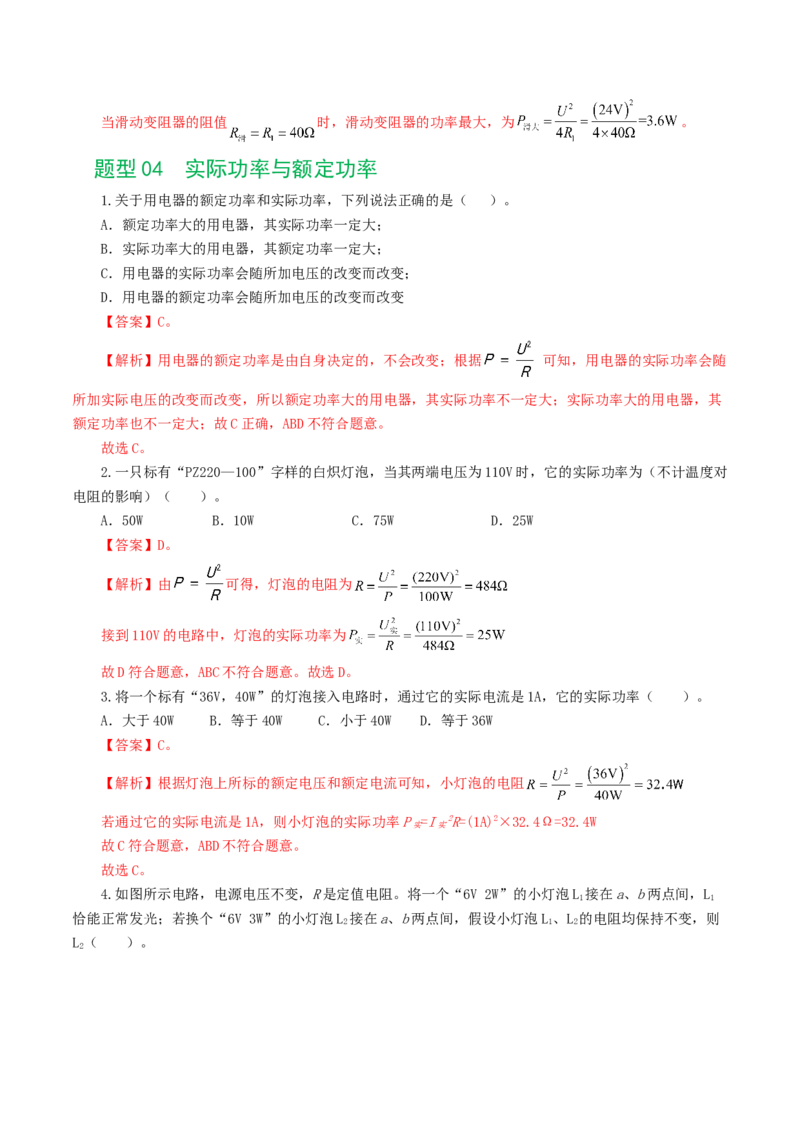 专题17电功率（7题型）（练习）（解析版）_8、物理总复习_8.中考物理总复习_2024年中考复习资料_一轮复习资料_完2024年中考物理一轮复习课件+讲义+练习（全国通用）
