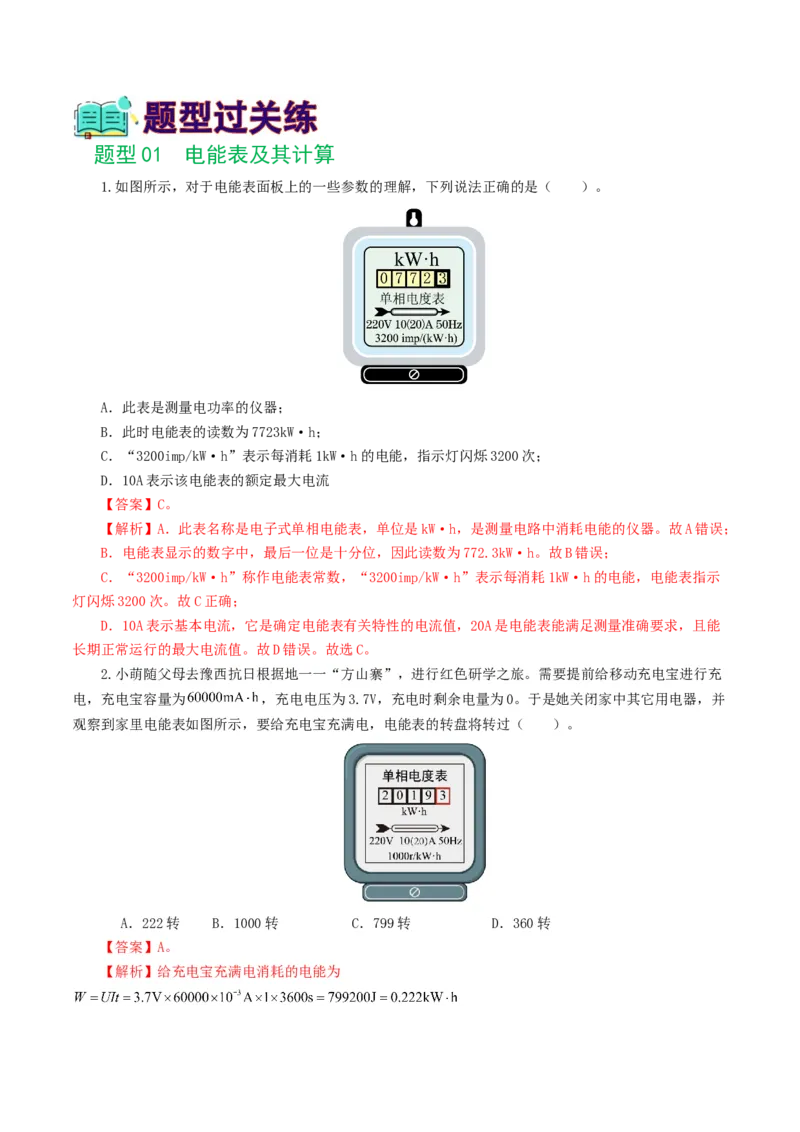 专题17电功率（7题型）（练习）（解析版）_8、物理总复习_8.中考物理总复习_2024年中考复习资料_一轮复习资料_完2024年中考物理一轮复习课件+讲义+练习（全国通用）