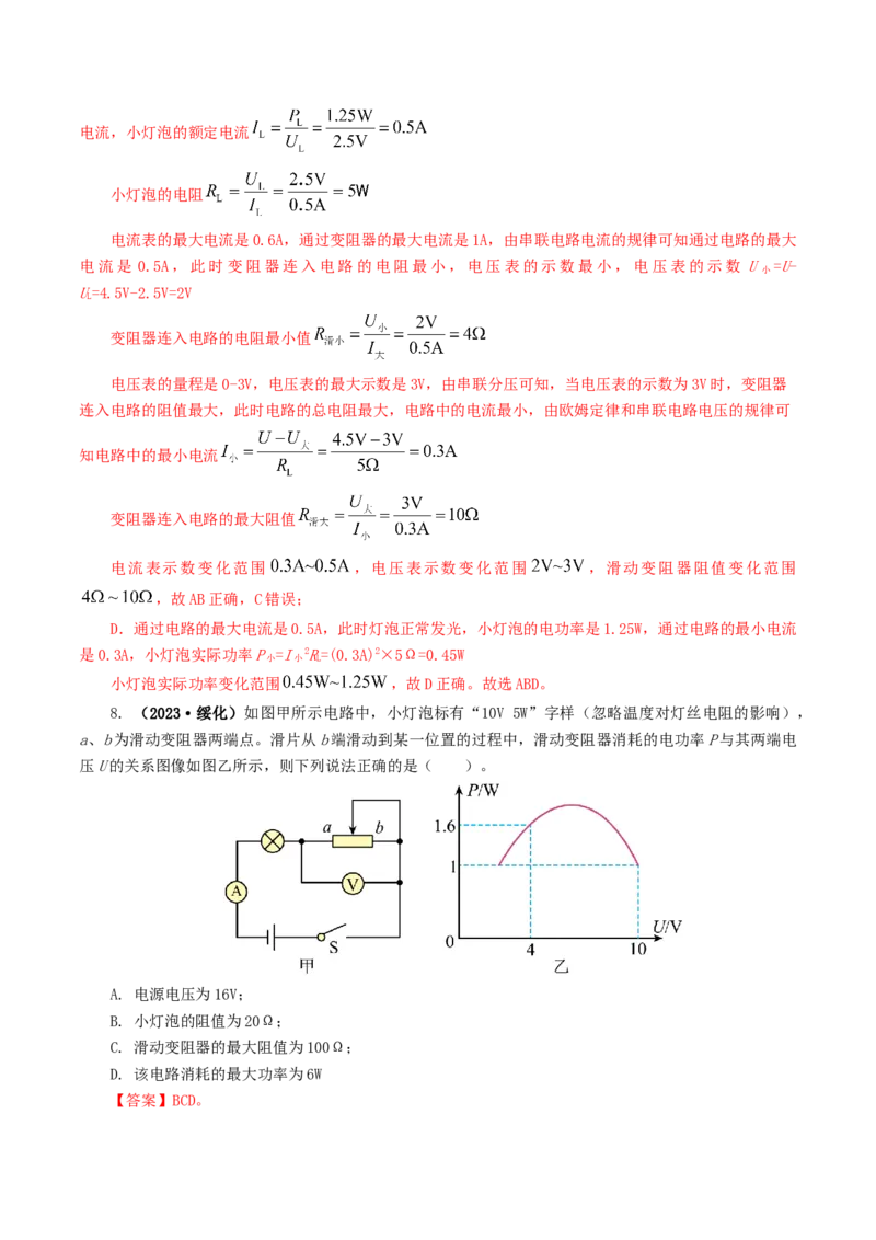 专题17电功率（7题型）（练习）（解析版）_8、物理总复习_8.中考物理总复习_2024年中考复习资料_一轮复习资料_完2024年中考物理一轮复习课件+讲义+练习（全国通用）