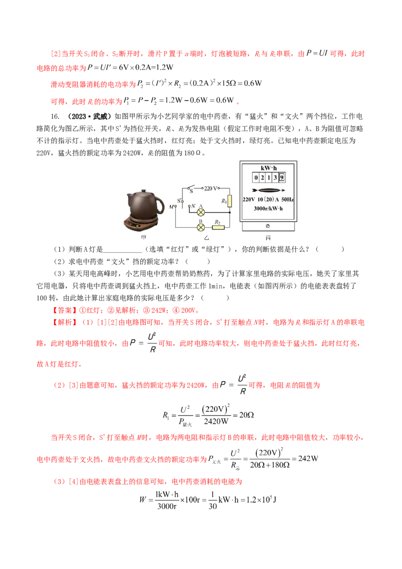 专题17电功率（7题型）（练习）（解析版）_8、物理总复习_8.中考物理总复习_2024年中考复习资料_一轮复习资料_完2024年中考物理一轮复习课件+讲义+练习（全国通用）