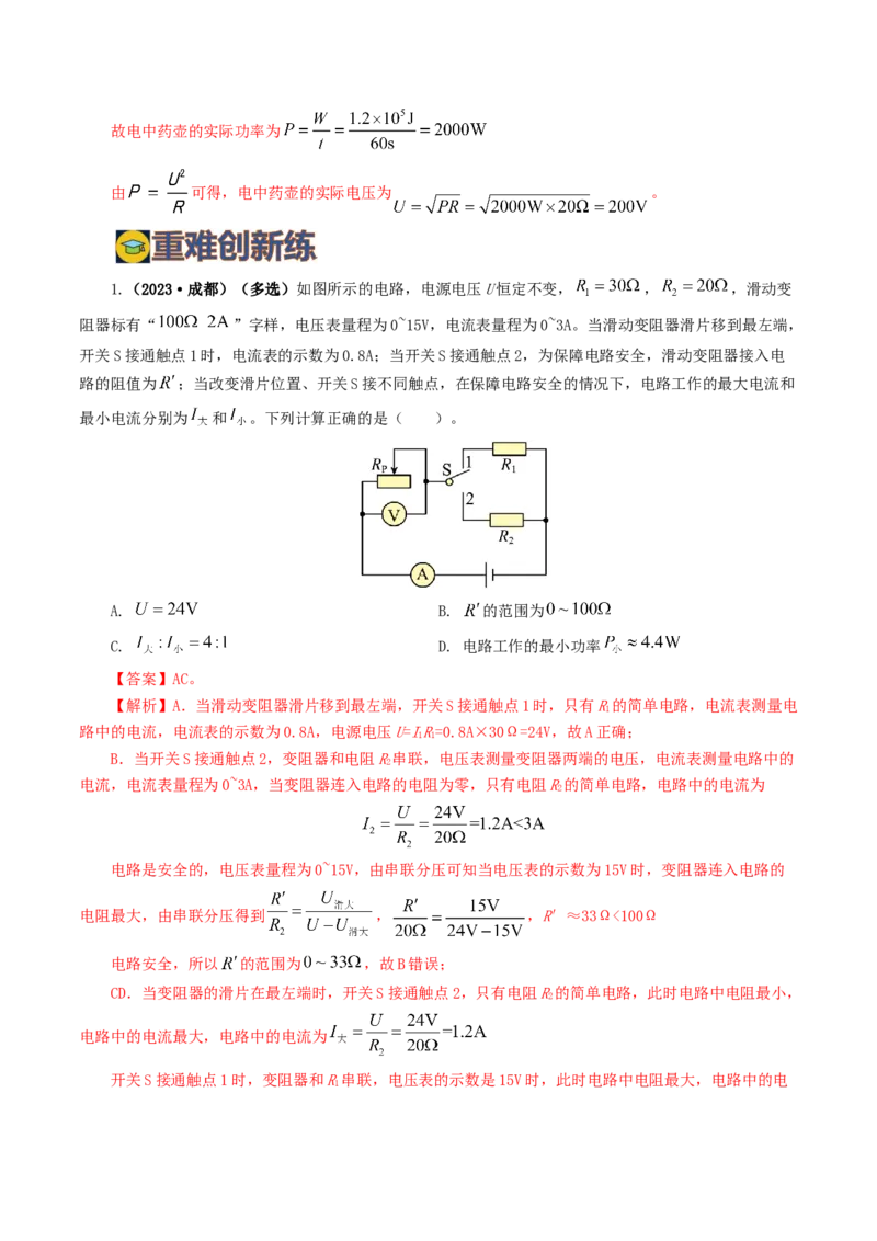 专题17电功率（7题型）（练习）（解析版）_8、物理总复习_8.中考物理总复习_2024年中考复习资料_一轮复习资料_完2024年中考物理一轮复习课件+讲义+练习（全国通用）