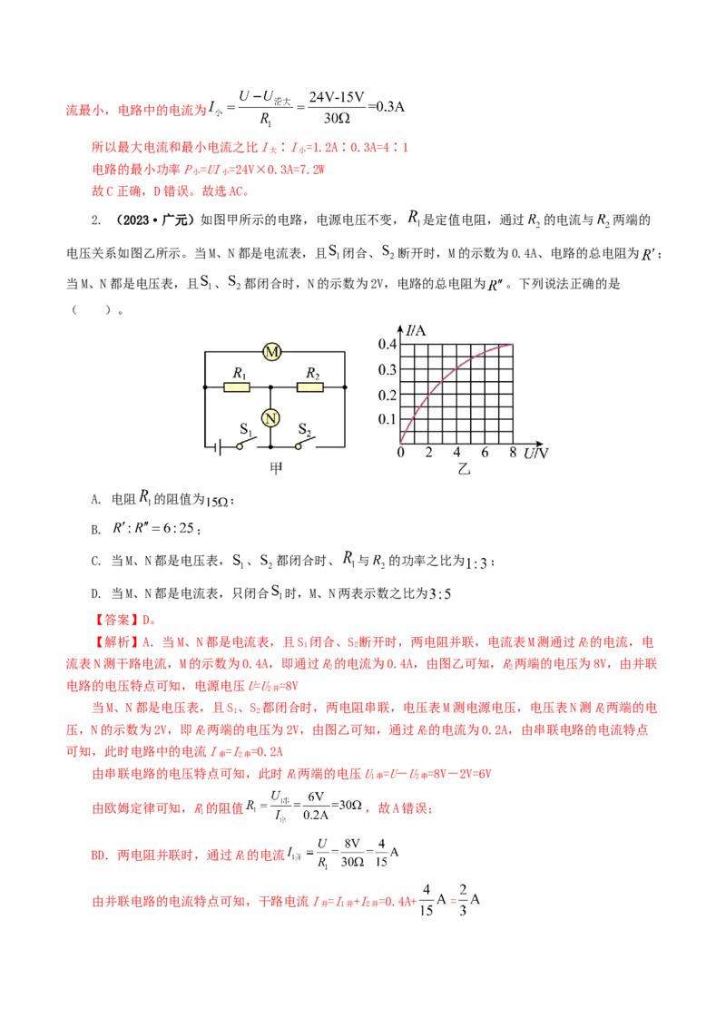 专题17电功率（7题型）（练习）（解析版）_8、物理总复习_8.中考物理总复习_2024年中考复习资料_一轮复习资料_完2024年中考物理一轮复习课件+讲义+练习（全国通用）