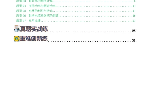 专题17电功率（7题型）（练习）（解析版）_8、物理总复习_8.中考物理总复习_2024年中考复习资料_一轮复习资料_完2024年中考物理一轮复习课件+讲义+练习（全国通用）