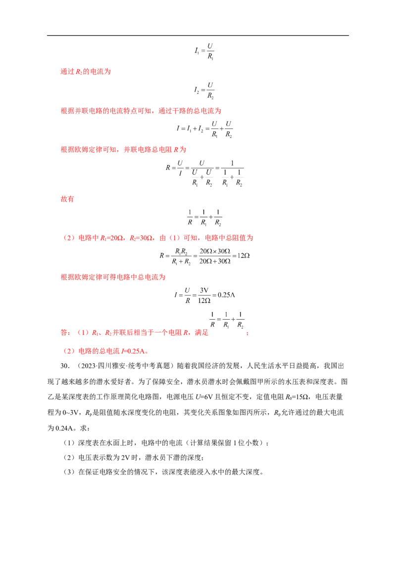 专题16欧姆定律（真题训练）(解析版）_8、物理总复习_8.中考物理总复习_2024年中考复习资料_一轮复习资料_完2024年中考物理一轮复习课件+练习_配套练习_教师版（含答案解析）