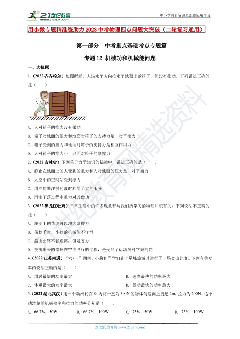 专题12机械功和机械能问题（原卷版）_8、物理总复习_8.中考物理总复习_2023年中考复习资料_专项复习_2023年用小微专题精准练助力中考物理四点问题大突破