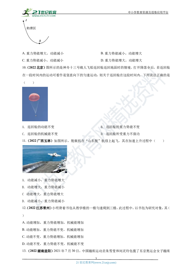 专题12机械功和机械能问题（原卷版）_8、物理总复习_8.中考物理总复习_2023年中考复习资料_专项复习_2023年用小微专题精准练助力中考物理四点问题大突破