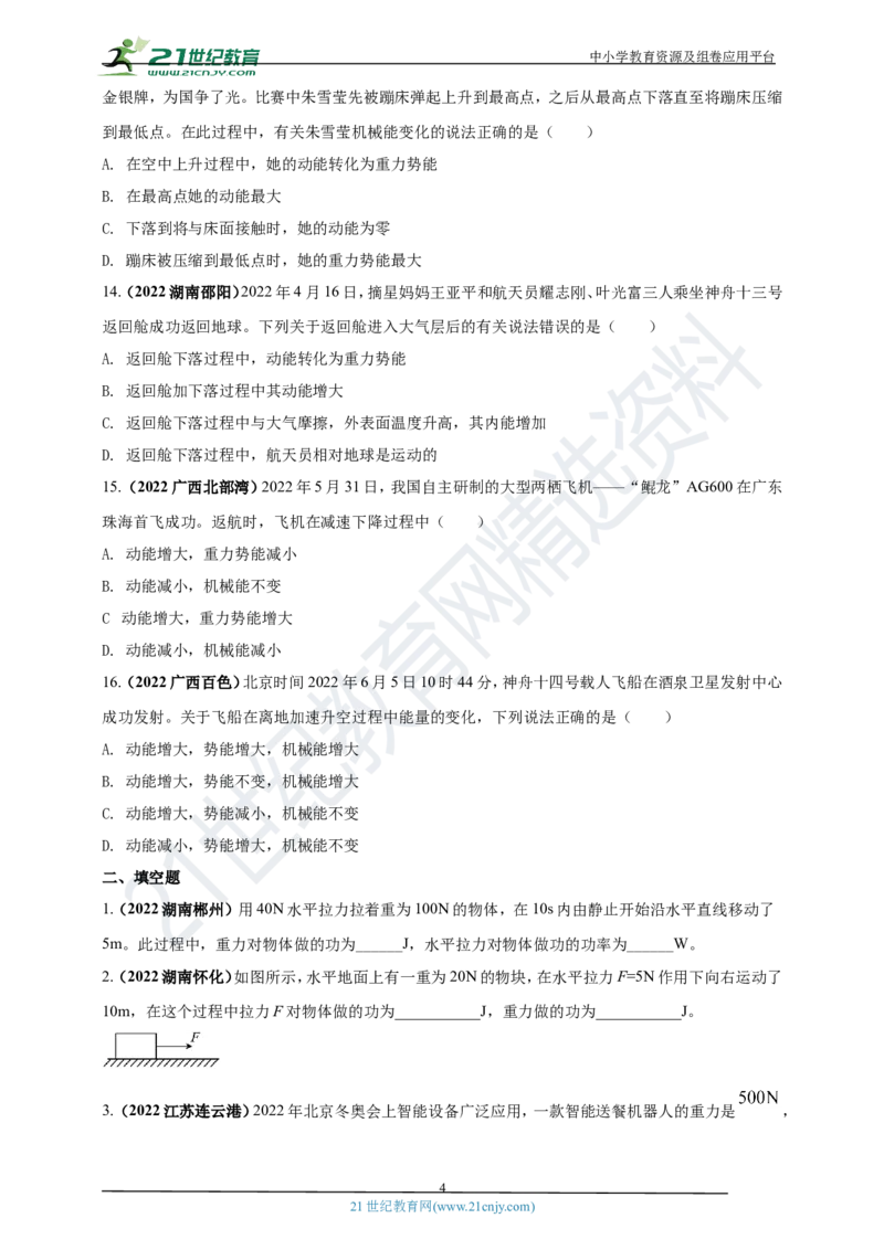 专题12机械功和机械能问题（原卷版）_8、物理总复习_8.中考物理总复习_2023年中考复习资料_专项复习_2023年用小微专题精准练助力中考物理四点问题大突破