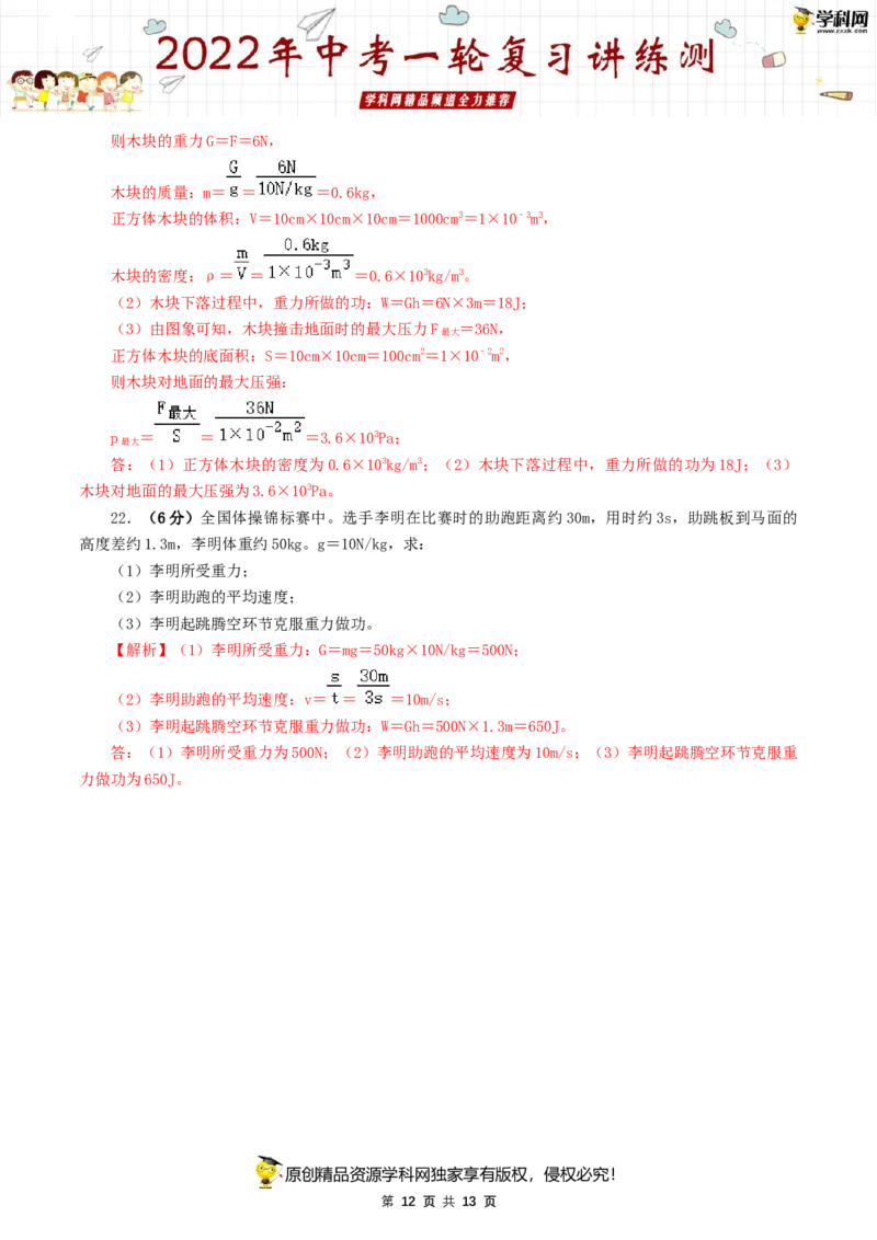 专题13功和机械能（测试）（解析版）-2022年中考一轮复习讲练测_8、物理总复习_8.中考物理总复习_2022年中考复习资料_2022年中考物理一轮复习讲练测264201163