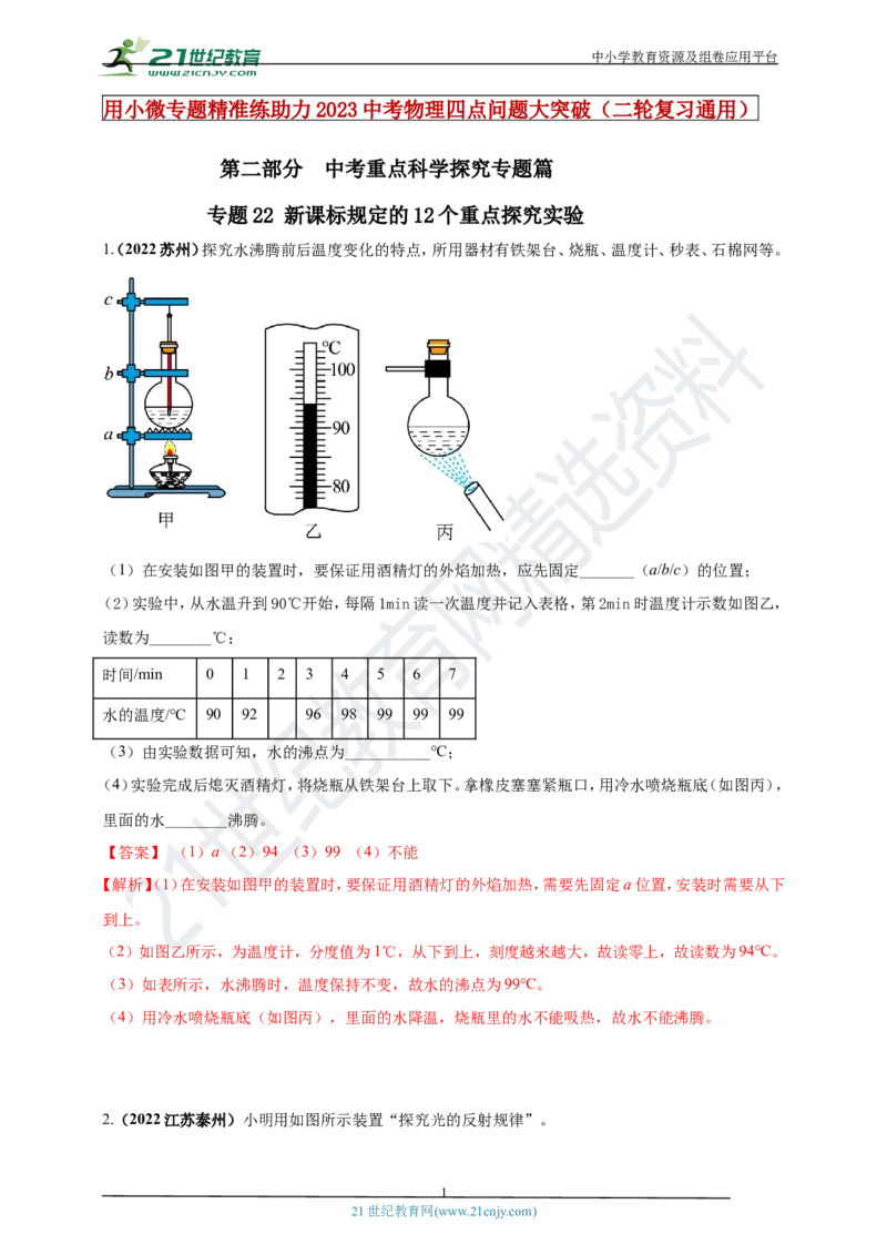 专题22新课标规定的12个重点探究实验（解析版）_8、物理总复习_8.中考物理总复习_2023年中考复习资料_专项复习_2023年用小微专题精准练助力中考物理四点问题大突破