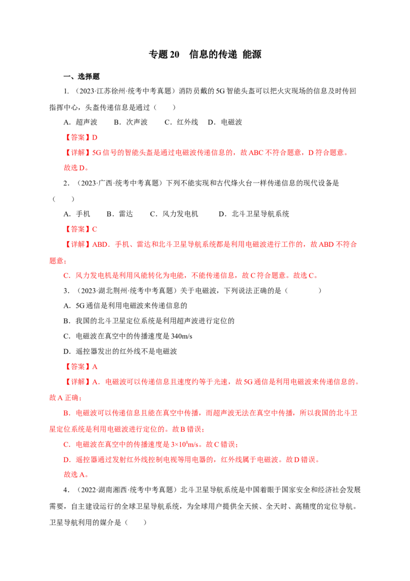 专题20信息的传递能源（真题训练）-2024物理中考一轮复习精品资料（解析版）_8、物理总复习_2024年中考复习资料_一轮复习_更新2024年中考物理一轮复习精品资料_配套练习