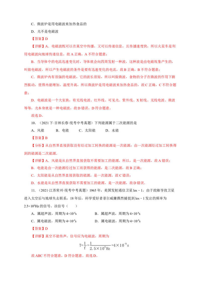 专题20信息的传递能源（真题训练）-2024物理中考一轮复习精品资料（解析版）_8、物理总复习_2024年中考复习资料_一轮复习_更新2024年中考物理一轮复习精品资料_配套练习