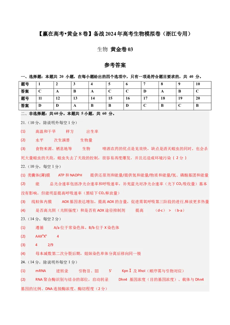 黄金卷03（参考答案）-赢在高考&middot;黄金8卷备战2024年高考生物模拟卷（浙江专用）_2024年新高考资料_4.2024高考模拟预测试卷