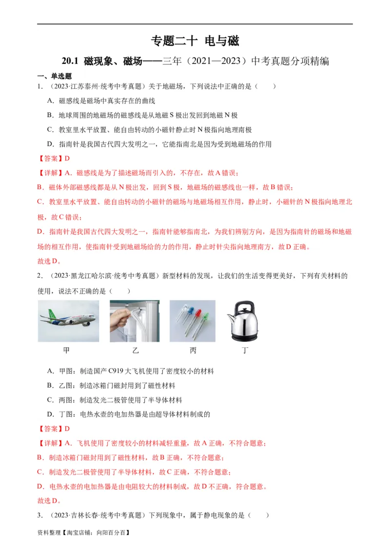 专题20电与磁20.1磁现象、磁场（教师版）_8、物理总复习_2024年中考复习资料_专项复习资料_完三年（2021&mdash;2023）中考真题分项精编（全国通用）