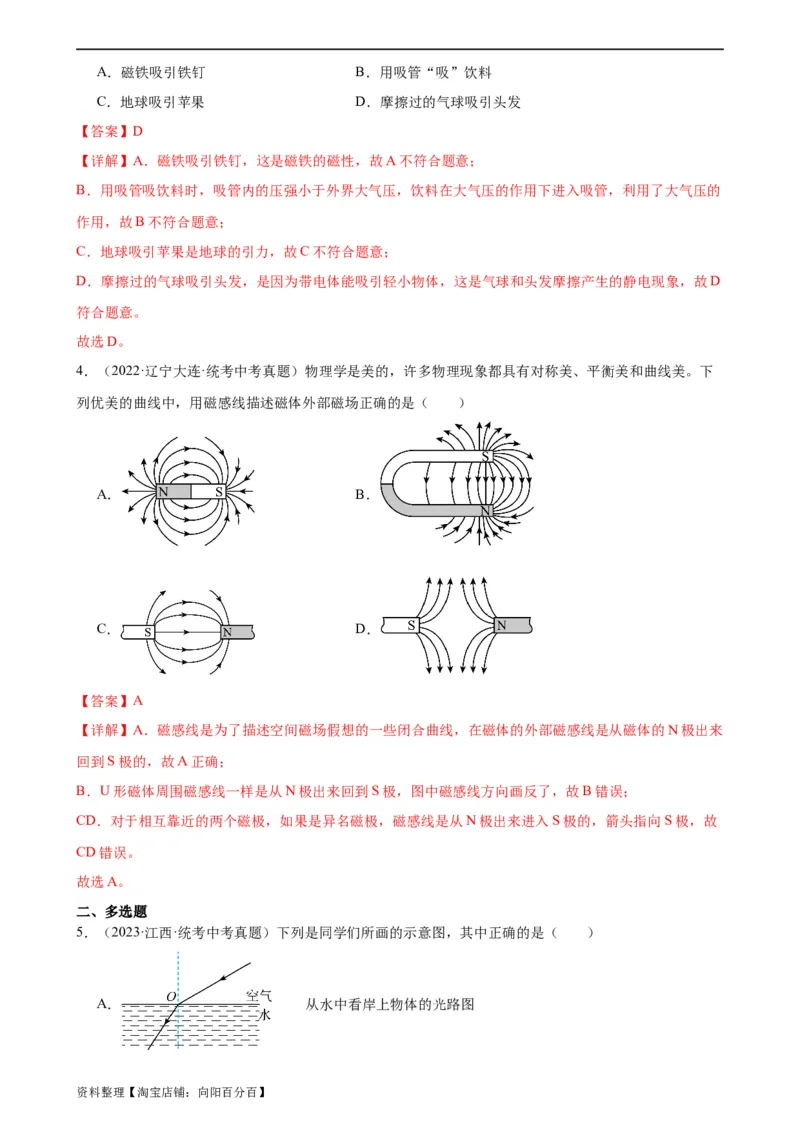 专题20电与磁20.1磁现象、磁场（教师版）_8、物理总复习_2024年中考复习资料_专项复习资料_完三年（2021&mdash;2023）中考真题分项精编（全国通用）