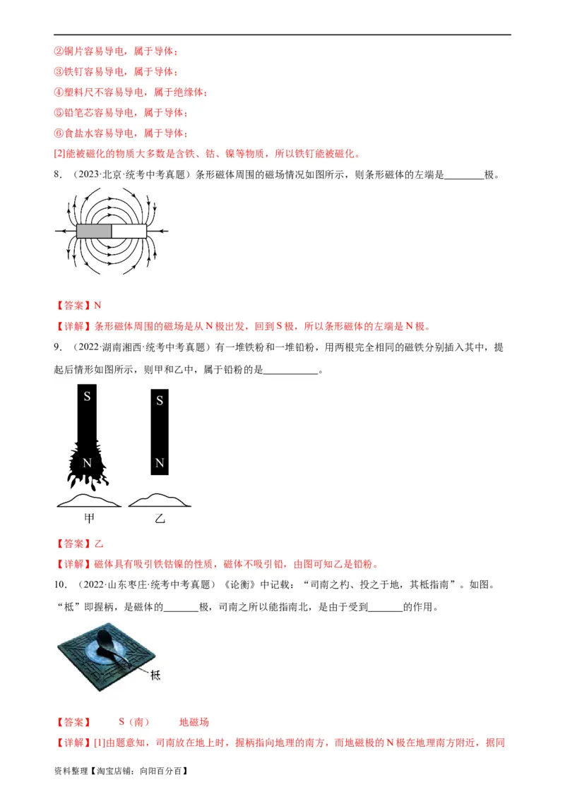 专题20电与磁20.1磁现象、磁场（教师版）_8、物理总复习_2024年中考复习资料_专项复习资料_完三年（2021&mdash;2023）中考真题分项精编（全国通用）