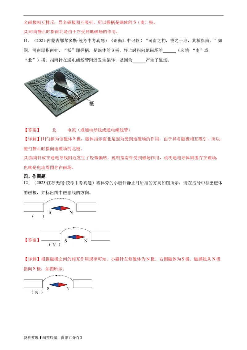 专题20电与磁20.1磁现象、磁场（教师版）_8、物理总复习_2024年中考复习资料_专项复习资料_完三年（2021&mdash;2023）中考真题分项精编（全国通用）