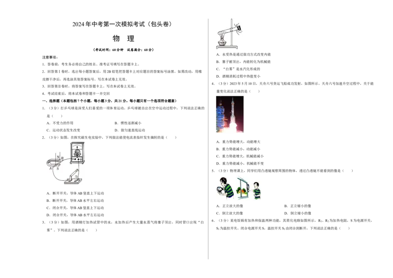 物理（内蒙古包头卷）（考试版A3）_8、物理总复习_2024中考模拟题物理_一模_物理（内蒙古包头卷）-2024年中考第一次模拟考