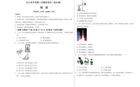 物理（内蒙古包头卷）（考试版A3）_8、物理总复习_2024中考模拟题物理_一模_物理（内蒙古包头卷）-2024年中考第一次模拟考