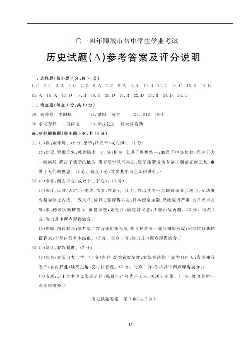 2014聊城中考历史及其答案_山东历年中考真题_山东省历年中考真题2013~2024_初中历史历年真题（2013-2024）