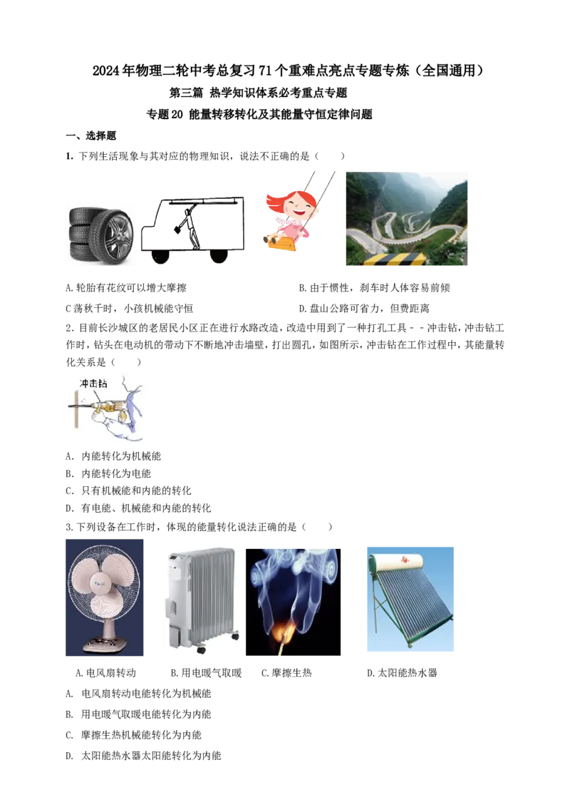 专题20能量转移转化及其能量守恒定律问题（原卷版）_8、物理总复习_2024年中考复习资料_二轮复习_夺分宝典备考2024年物理二轮中考总复习71个重难点亮点专题专炼（全国通用）