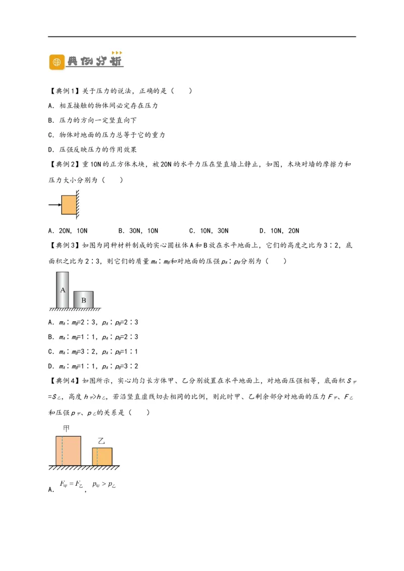 专题09压强（原卷版）-备战2023中考物理一轮复习精细讲义_8、物理总复习_8.中考物理总复习_2023年中考复习资料_一轮复习_讲义+练习备战2023年中考物理一轮复习精细讲义
