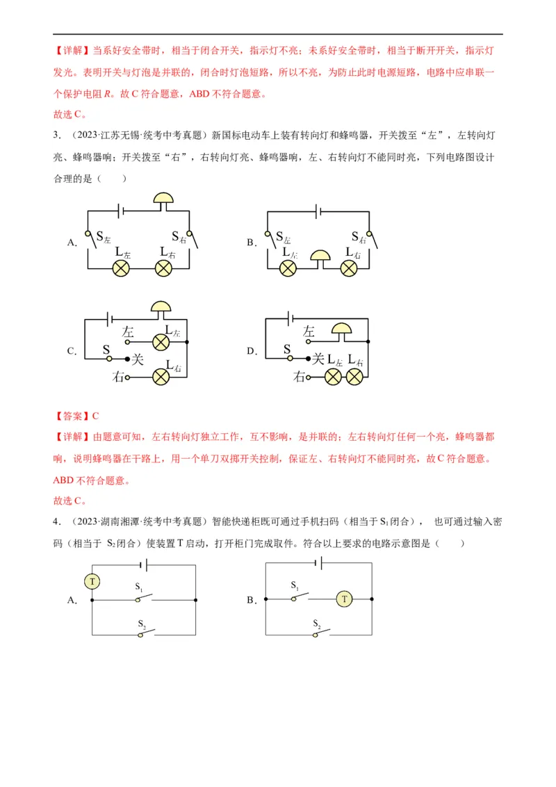 专题15电流和电路15.3串联和并联（教师版）_8、物理总复习_8.中考物理总复习_2024年中考复习资料_专项复习资料_完三年（2021&mdash;2023）中考真题分项精编（全国通用）