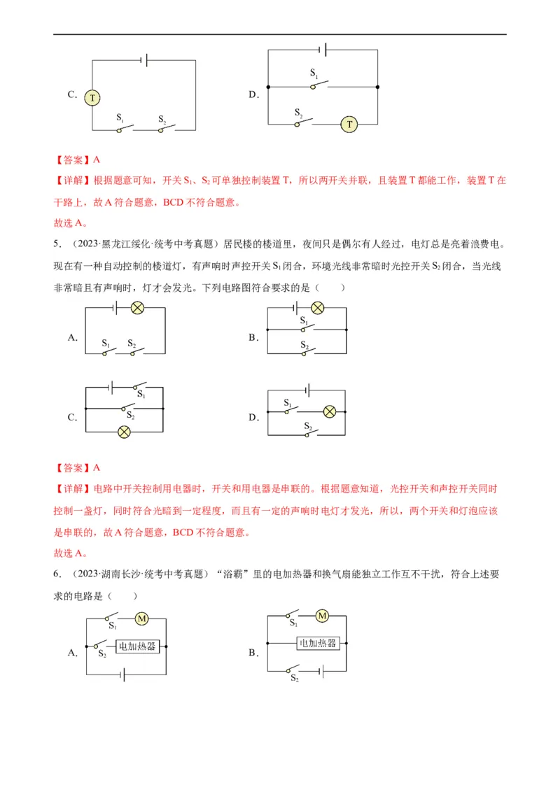 专题15电流和电路15.3串联和并联（教师版）_8、物理总复习_8.中考物理总复习_2024年中考复习资料_专项复习资料_完三年（2021&mdash;2023）中考真题分项精编（全国通用）