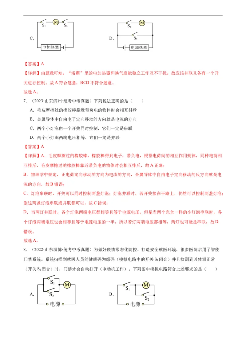 专题15电流和电路15.3串联和并联（教师版）_8、物理总复习_8.中考物理总复习_2024年中考复习资料_专项复习资料_完三年（2021&mdash;2023）中考真题分项精编（全国通用）
