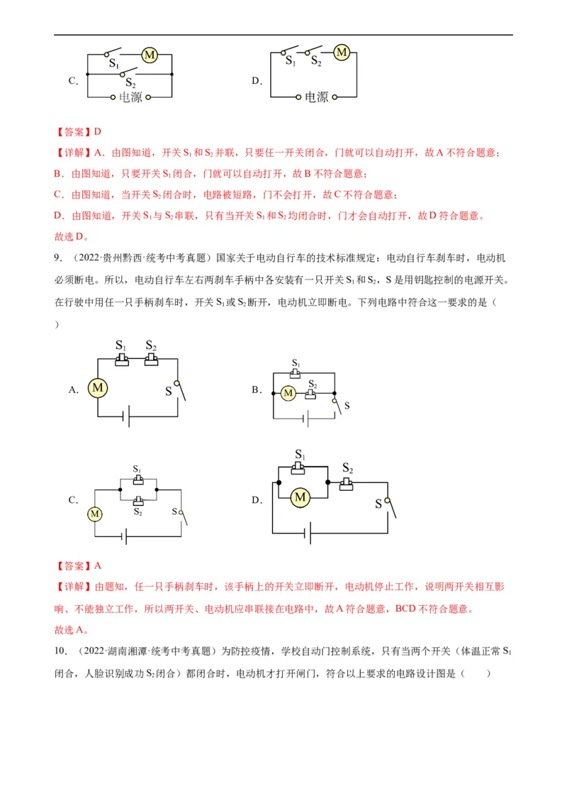 专题15电流和电路15.3串联和并联（教师版）_8、物理总复习_8.中考物理总复习_2024年中考复习资料_专项复习资料_完三年（2021&mdash;2023）中考真题分项精编（全国通用）