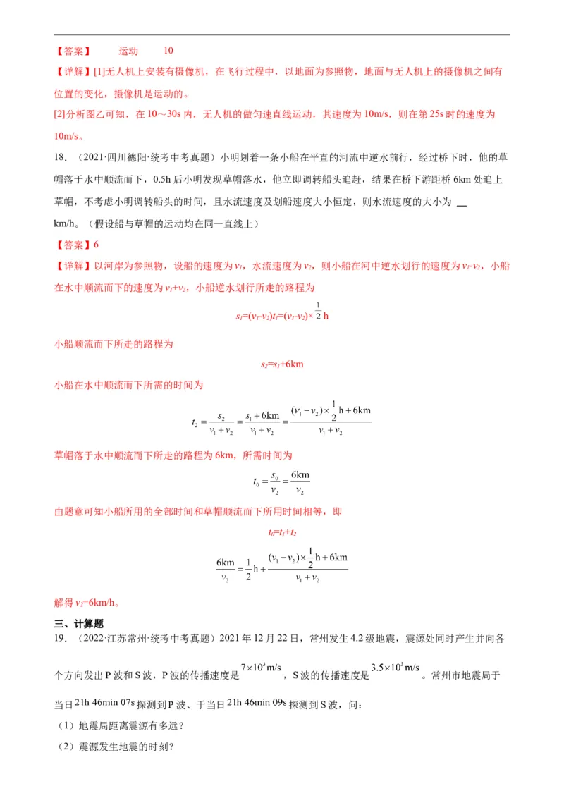 专题1机械运动1.3运动的快慢（教师版）_8、物理总复习_8.中考物理总复习_2024年中考复习资料_专项复习资料_完三年（2021&mdash;2023）中考真题分项精编（全国通用）