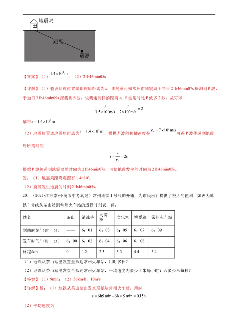 专题1机械运动1.3运动的快慢（教师版）_8、物理总复习_8.中考物理总复习_2024年中考复习资料_专项复习资料_完三年（2021&mdash;2023）中考真题分项精编（全国通用）