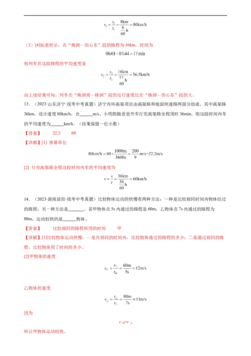 专题1机械运动1.3运动的快慢（教师版）_8、物理总复习_8.中考物理总复习_2024年中考复习资料_专项复习资料_完三年（2021&mdash;2023）中考真题分项精编（全国通用）