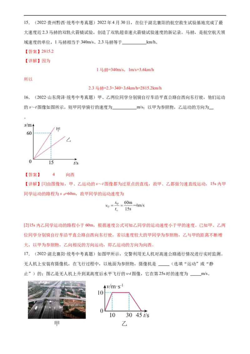 专题1机械运动1.3运动的快慢（教师版）_8、物理总复习_8.中考物理总复习_2024年中考复习资料_专项复习资料_完三年（2021&mdash;2023）中考真题分项精编（全国通用）