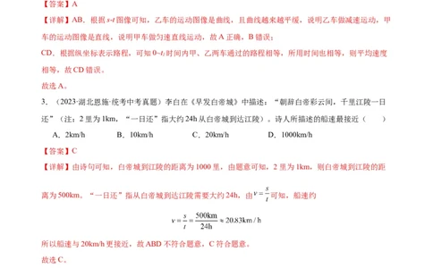专题1机械运动1.3运动的快慢（教师版）_8、物理总复习_8.中考物理总复习_2024年中考复习资料_专项复习资料_完三年（2021&mdash;2023）中考真题分项精编（全国通用）