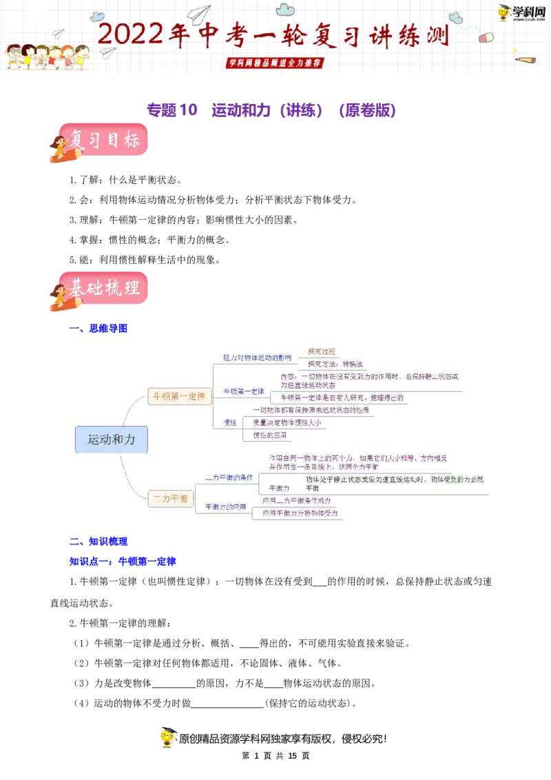 专题10运动和力（讲练）（原卷版）-2022年中考一轮复习讲练测_8、物理总复习_8.中考物理总复习_2022年中考复习资料_2022年中考物理一轮复习讲练测264201163