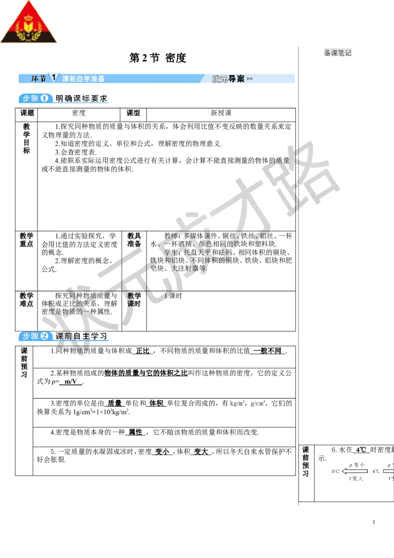 第2节密度_初物_八年级上下册+九年级全一册物理_八年级物理上册_全套教学资源_课件教案3_教案_第六章质量与密度