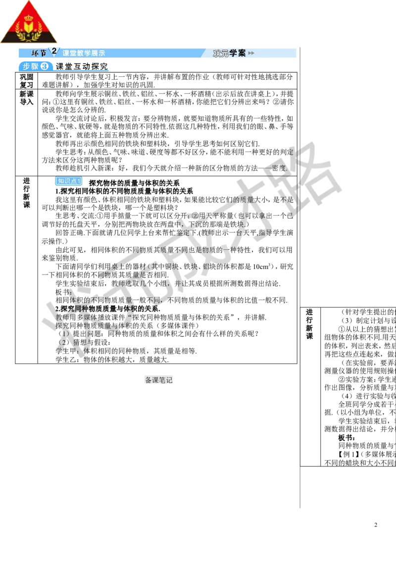 第2节密度_初物_八年级上下册+九年级全一册物理_八年级物理上册_全套教学资源_课件教案3_教案_第六章质量与密度