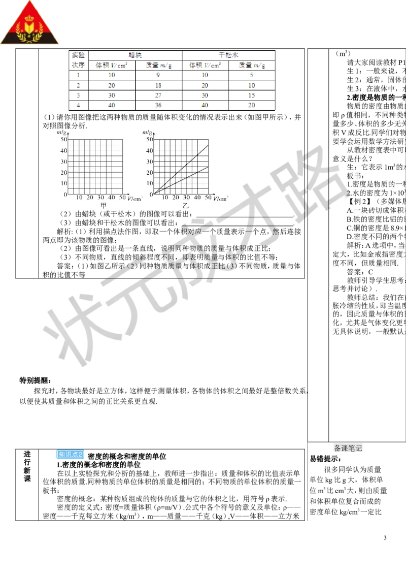 第2节密度_初物_八年级上下册+九年级全一册物理_八年级物理上册_全套教学资源_课件教案3_教案_第六章质量与密度