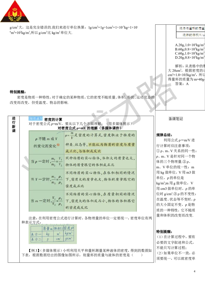 第2节密度_初物_八年级上下册+九年级全一册物理_八年级物理上册_全套教学资源_课件教案3_教案_第六章质量与密度