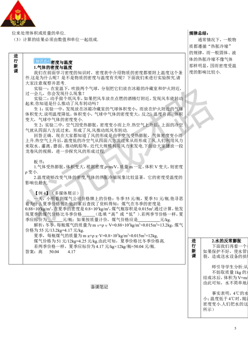 第2节密度_初物_八年级上下册+九年级全一册物理_八年级物理上册_全套教学资源_课件教案3_教案_第六章质量与密度