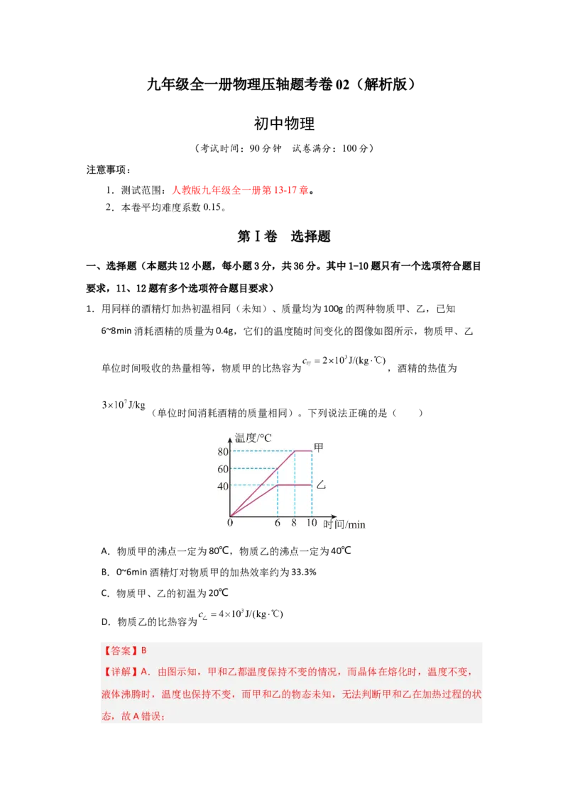 九年级全一册物理压轴题考卷02（教师版）_初物_八年级上下册+九年级全一册物理_九年级物理全一册_压轴题训练