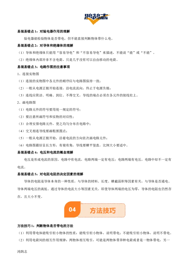 专题14电学基础（6大模块知识清单+5个易混易错+7种方法技巧+典例真题精析）（解析版）_8、物理总复习_物理一轮复习