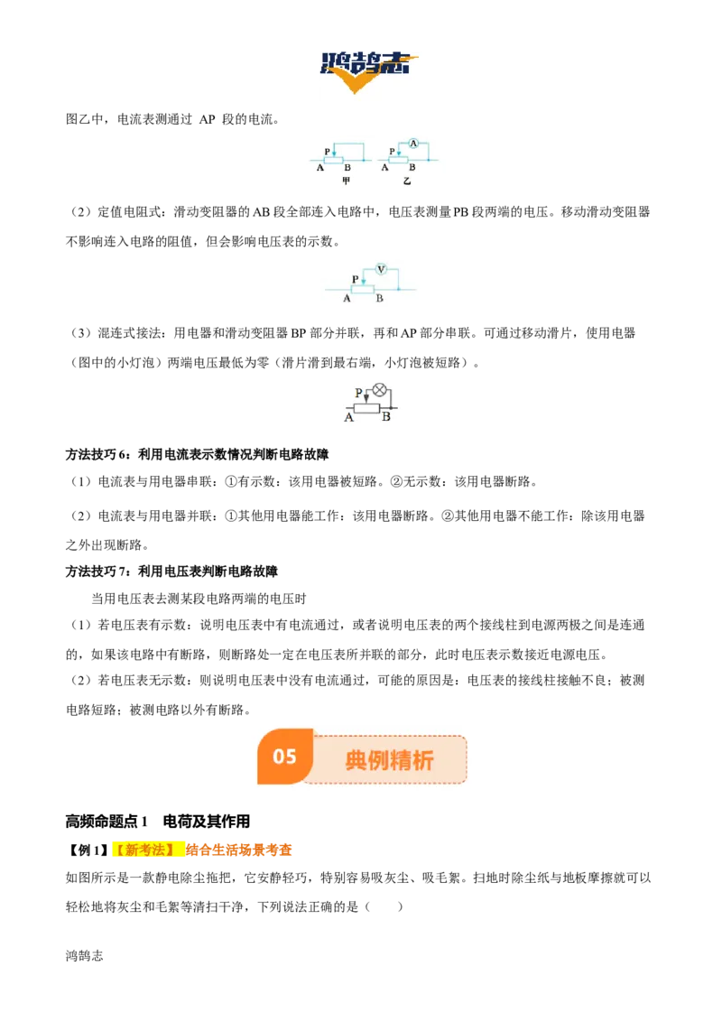 专题14电学基础（6大模块知识清单+5个易混易错+7种方法技巧+典例真题精析）（解析版）_8、物理总复习_物理一轮复习