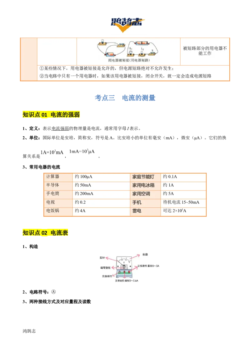专题14电学基础（6大模块知识清单+5个易混易错+7种方法技巧+典例真题精析）（解析版）_8、物理总复习_物理一轮复习