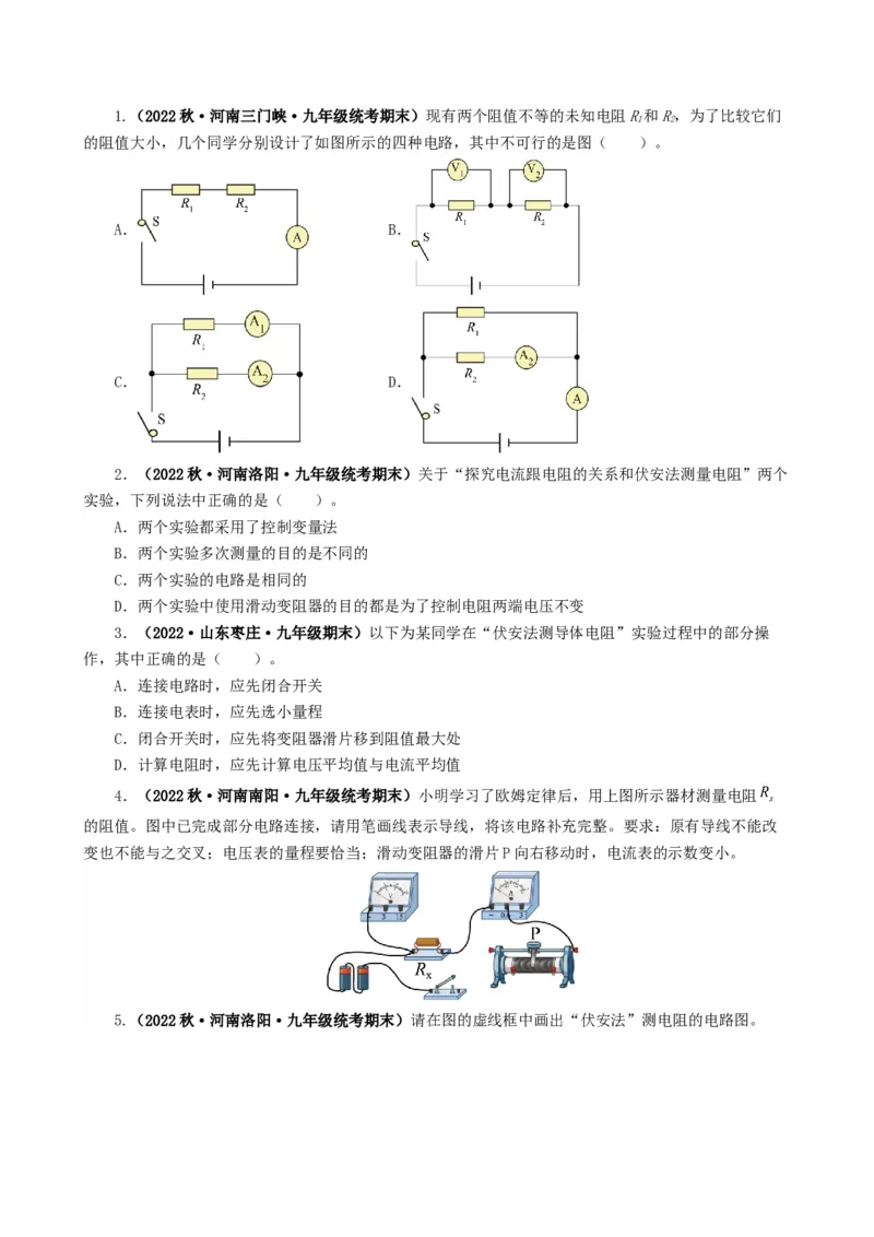 课时17.3电阻的测量（学生版）_初物_八年级上下册+九年级全一册物理_九年级物理全一册_讲义_2024版