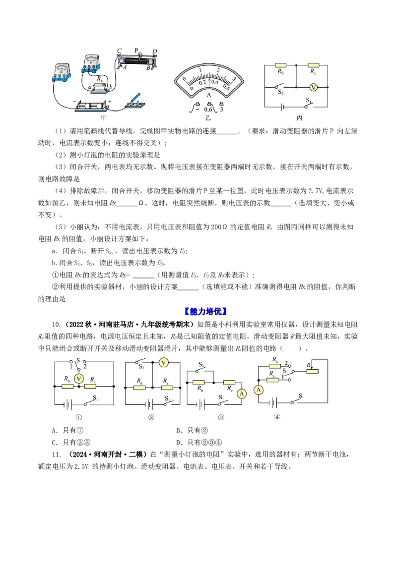 课时17.3电阻的测量（学生版）_初物_八年级上下册+九年级全一册物理_九年级物理全一册_讲义_2024版